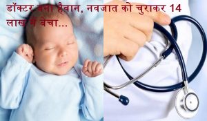 डॉक्टर बना हैवान, नवजात को चुराकर 14 लाख में बेचा… कोर्ट ने दी दर्दनाक सजा