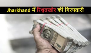 रिश्वत लेते पकड़ा गया दारोगा, Jharkhand में हर 7वें दिन एक रिश्वतखोर की गिरफ्तारी