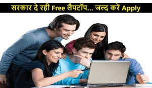 इस राज्य के छात्रों की हुई बल्ले-बल्ले, सरकार दे रही Free लैपटॉप…जल्द करें अप्लाई