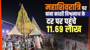 Baba Vishwanath Mandir : महाशिवरात्रि पर बाबा काशी विश्वनाथ के दर पहुंचे 11.69 लाख श्रद्धालु, हेलीकॉप्टर से पुष्पवर्षा कराई