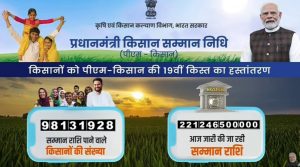 PM मोदी ने किसान सम्मान योजना की 19वीं किस्त की जारी, कहा- विकसित भारत के 4 मजबूत स्तंभ… गरीब, किसान, महिला और नौजवान