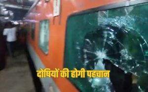 रेलवे का सख्त आदेश, ट्रेन के शीशे तोड़ने वालों के ख‍िलाफ चुन-चुनकर होगी FIR दर्ज