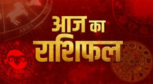आज का राशिफल 20 फरवरी 2025: सिंह राशि वाले रहे थोड़ा सावधान चोट-चपेट की आशंका, जानें बाकी राशियों का हाल