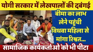 योगी सरकार में लेखपालों की दबंगई, बीमा का लाभ लेने पहुंची विधवा महिला से मांगा रिश्वत… सामाजिक कार्यकर्ताओं को भी पीटा