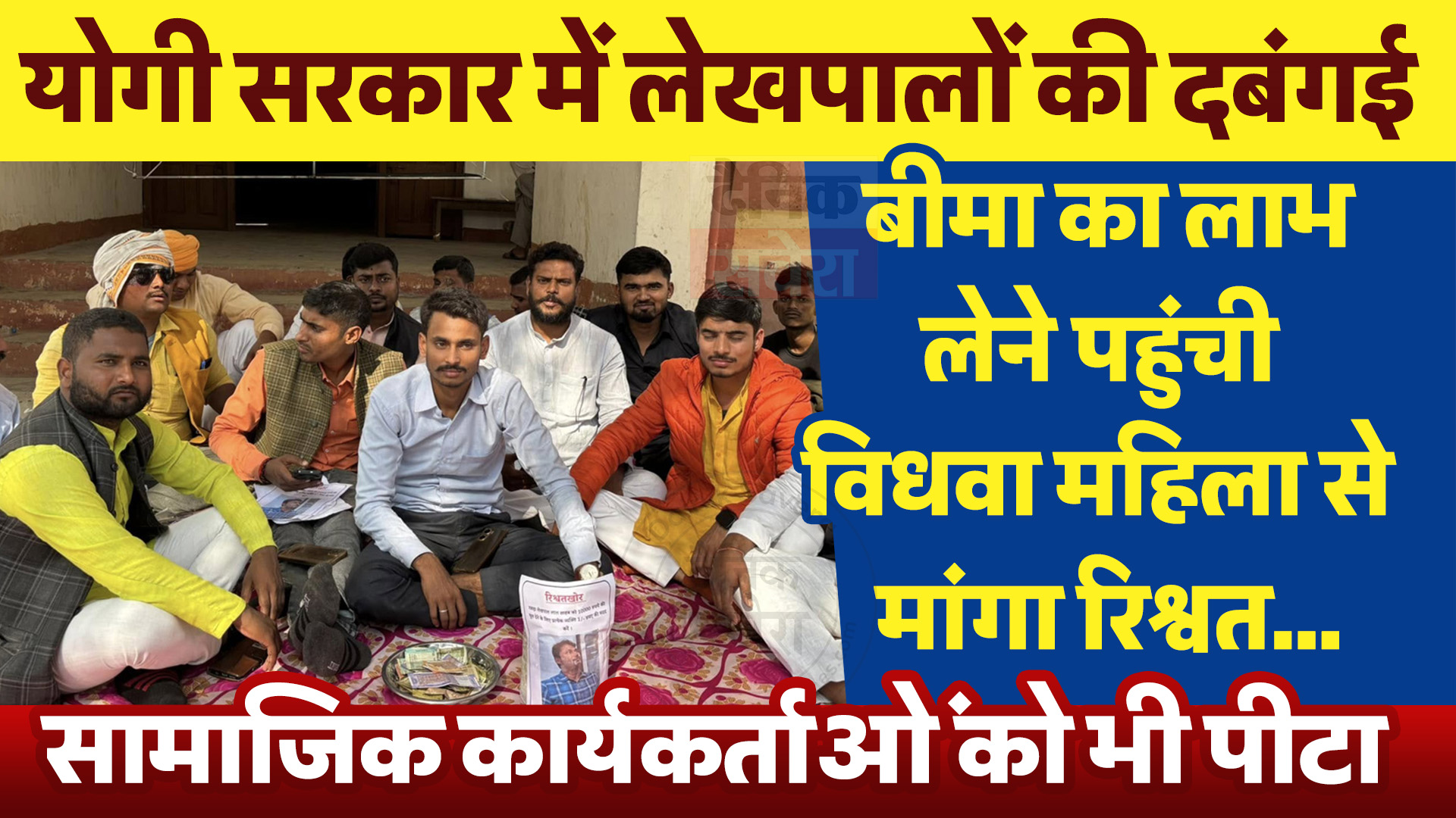 योगी सरकार में लेखपालों की दबंगई, बीमा का लाभ लेने पहुंची विधवा महिला से मांगा रिश्वत… सामाजिक कार्यकर्ताओं को भी पीटा