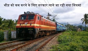 Indian Railway : भीड़ को कम करने के लिए सरकार लाने जा रही नया नियम!…जनरल टिकट पर लागू होगी ये शर्तें