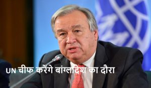 UN चीफ करेंगे बांग्लादेश का दौरा, रोहिंग्या शरणार्थियों के साथ इफ्तार में होंगे शामिल