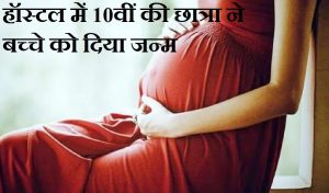 हॉस्टल में 10वीं की छात्रा ने बच्चे को दिया जन्म, हेडमास्टर बोला- छात्रावास में पुरुषों का प्रवेश वर्जित… मचा हड़कंप
