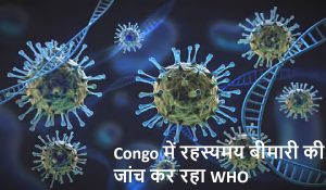 Congo में रहस्यमय बीमारी की जांच कर रहा WHO, मृतकों की संख्या 60 तक पहुंची 