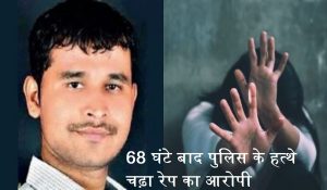 Pune Rape Case : 68 घंटे बाद पुलिस के हत्थे चढ़ा रेप का आरोपी, कई दिनों से था फरार