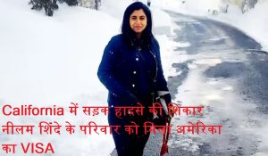 California में सड़क हादसे की शिकार नीलम शिंदे के परिवार को मिला अमेरिका का VISA