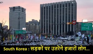South Korea : सड़कों पर उतरेंगे हजारों लोग, UN के पक्ष और विपक्ष में होंगी रैलियां 