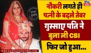 नौकरी लगते ही पत्नी के बदले तेवर, गुस्साए पति ने बुला ली CBI, फिर जो हुआ…