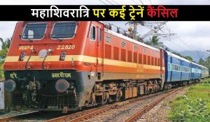यात्रीगण कृप्या ध्यान दें, महाशिवरात्रि पर रेलवे ने कई ट्रेनों को किया कैंसिल… घर से निकलने से पहले देख लें ये लिस्ट