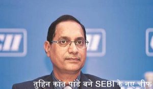 SEBI New Chief : माधवी पुरी बुच की जगह तुहिन कांत पांडे बने SEBI के नए चीफ… जानिए कितनी होगी सैलरी