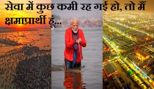 महाकुंभ के समापन पर PM मोदी ने लिखा ब्लॉग, कहा- सेवा में कुछ कमी रह गई हो, तो मैं क्षमाप्रार्थी हूं