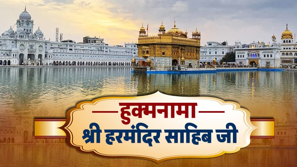 Hukamnama Shri Harmandir Sahib Ji