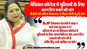 मेडिकल कॉलेज में मुस्लिमों के लिए अलग विंग बनाने की मांग, BJP की महिला विधायक ने CM योगी से की मांग