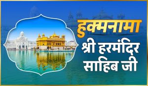 हुक्मनामा श्री हरमंदिर साहिब जी 14 मई 2025