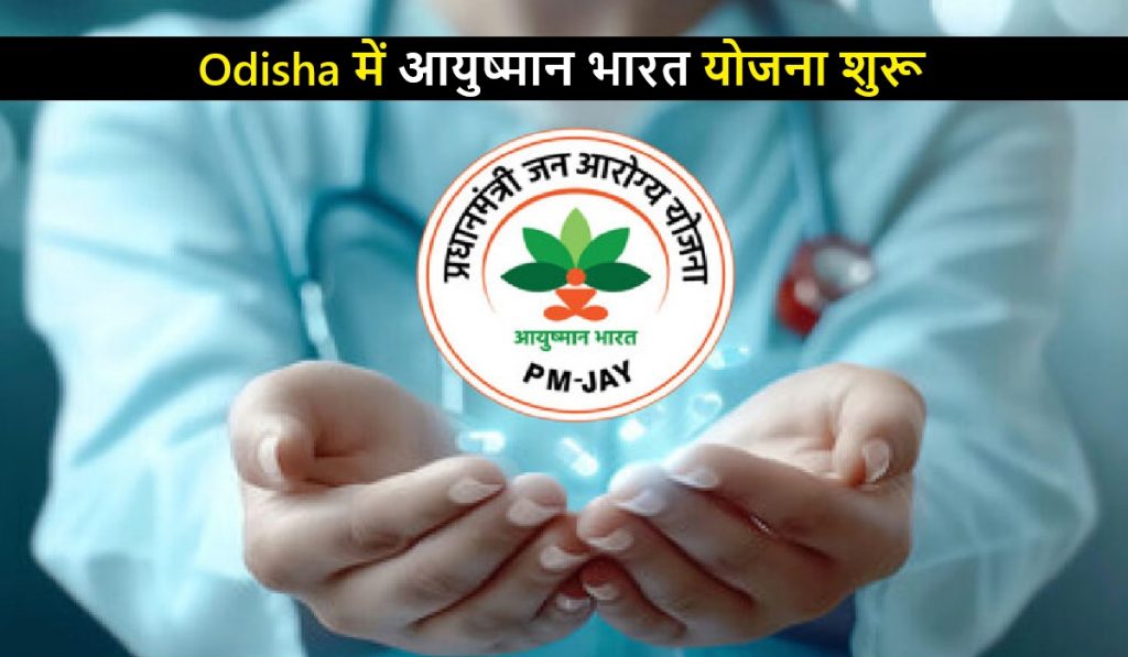 Ayushman Bharat scheme