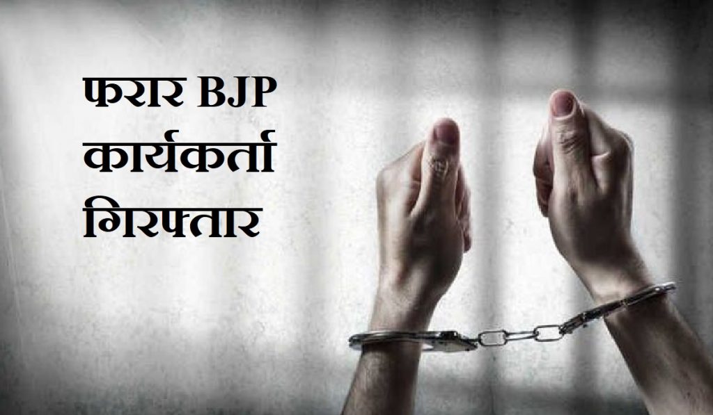 BJP worker arrested