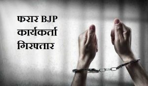 हत्या के प्रयास और अन्य अपराधिक मामलों में फरार BJP कार्यकर्ता गिरफ्तार