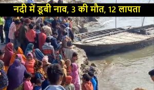 नदी में डूबी नाव, 3 की मौत, 12 लापता, तलाश जारी