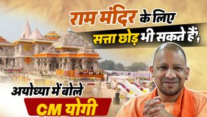 ‘राम मंदिर के लिए सत्ता छोड़ भी सकते हैं’, अयोध्या में बोले CM योगी