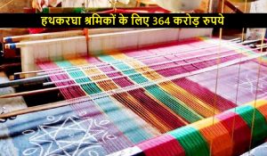 केंद्र ने 2024-25 में हथकरघा श्रमिकों की योजनाओं के लिए 364 करोड़ रुपये किए वितरित