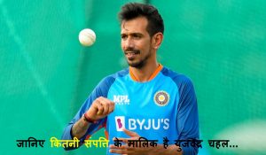 युजवेंद्र चहल की कमाई और लाइफस्टाइल… जानिए कितनी संपत्ति के मालिक है चहल
