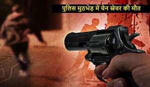 चेन्नई : पुलिस मुठभेड़ में चेन स्नेचर की मौत