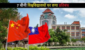 China-Taiwan Tension : ताइपे का बड़ा एक्शन, 7 चीनी विश्वविद्यालयों पर लगाया प्रतिबंध