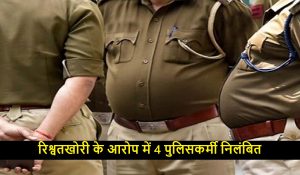 फर्जी कॉल सेंटर की जांच से जुड़े रिश्वतखोरी के आरोप में 4 पुलिसकर्मी निलंबित