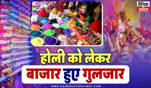 होली को लेकर बाजार हुए गुलजार, रंग-बिरंगे गुलाल व पिचकारियों की जमकर बिक्री, 2 दिन शेष