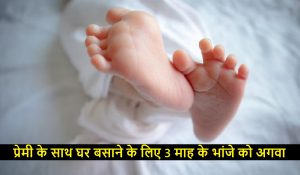 प्रेमी के साथ घर बसाने के लिए 3 माह के भांजे को अगवा करने वाली महिला गिरफ्तार