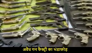 Mathura पुलिस की बड़ी कार्रवाई, अवैध गन फैक्ट्री का भंडाफोड़