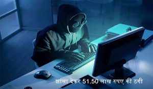 शेयर बाजार में निवेश कर मुनाफा कमाने का झांसा देकर 51.50 लाख रुपए की ठगी