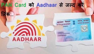 PAN Card को Aadhaar से जल्द करें लिंक, नहीं तो होगा बड़ा नुकसान… जानिए क्यों है इतना जरूरी