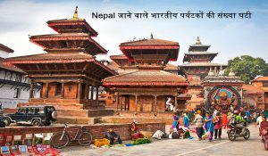 Nepal जाने वाले भारतीय पर्यटकों की संख्या घटी