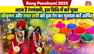 Rang Panchami 2025: आज है रंगपंचमी, इस विधि में करें पूजा, श्रीकृष्ण और राधा रानी को इस रंग का गुलाल करें अर्पित