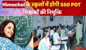 Himachal के स्कूलों में होगी 550 PGT शिक्षकों की नियुक्ति, दूर-दराज के बच्चे होंगे लाभान्वित