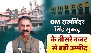 CM सुखविंदर सिंह सुक्खू के तीसरे बजट से बड़ी उम्मीद, बजट में 25 हजार नौकरियों का ऐलान 