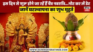 Chaitra Navratri 2025 : इस दिन से शुरू हो रहे हैं चैत्र नवरात्रि…नोट कर लें डेट, जानें घटस्थापना का शुभ मुहूर्त