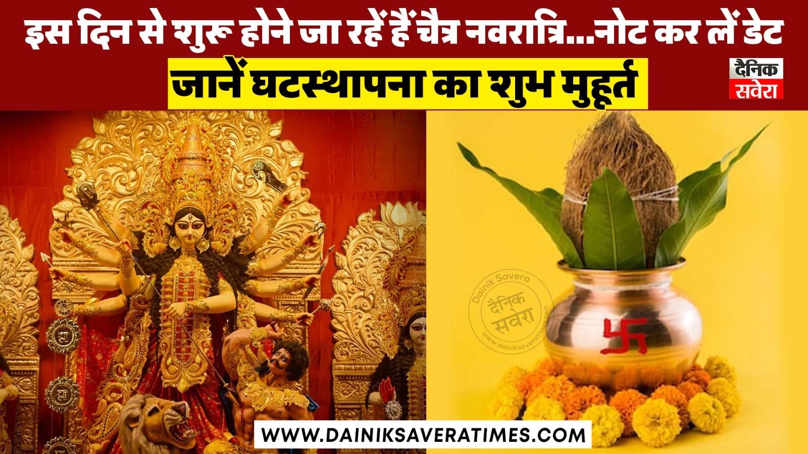 Chaitra Navratri 2025 : इस दिन से शुरू हो रहे हैं चैत्र नवरात्रि…नोट कर लें डेट, जानें घटस्थापना का शुभ मुहूर्त
