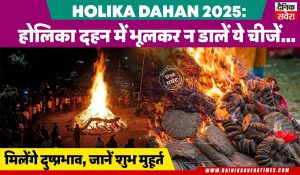 Holika Dahan 2025: होलिका दहन में भूलकर न डालें ये चीजें… मिलेंगे दुष्प्रभाव, जानें शुभ मुहूर्त