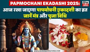 Papmochani Ekadashi 2025: आज रखा जाएगा पापमोचनी एकादशी का व्रत, जानें मंत्र और पूजा विधि