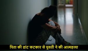 बलिया में पिता की डांट फटकार से युवती ने की आत्महत्या