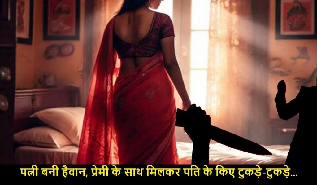Wife along with her lover killed her husband