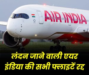 लंदन जाने वाली एयर इंडिया की सभी फ्लाइटें रद्द, 16 हजार घरों की बिजली गुल, जानिए क्या है वजह