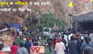 Himachal Pradesh : कुल्लू के मणिकर्ण में बड़ा हादसा, गाड़ियों पर गिरा पेड़… 6 लोगों की मौत, कई घायल, देखें Video